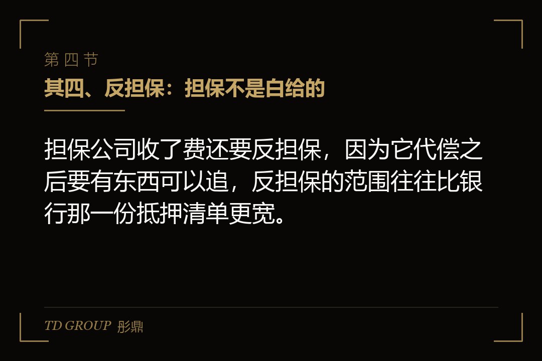 其四、反担保:担保不是白给的
