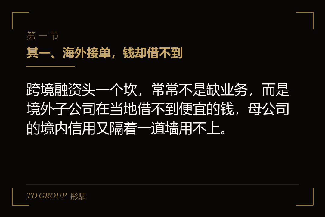 其一、海外接单,钱却借不到