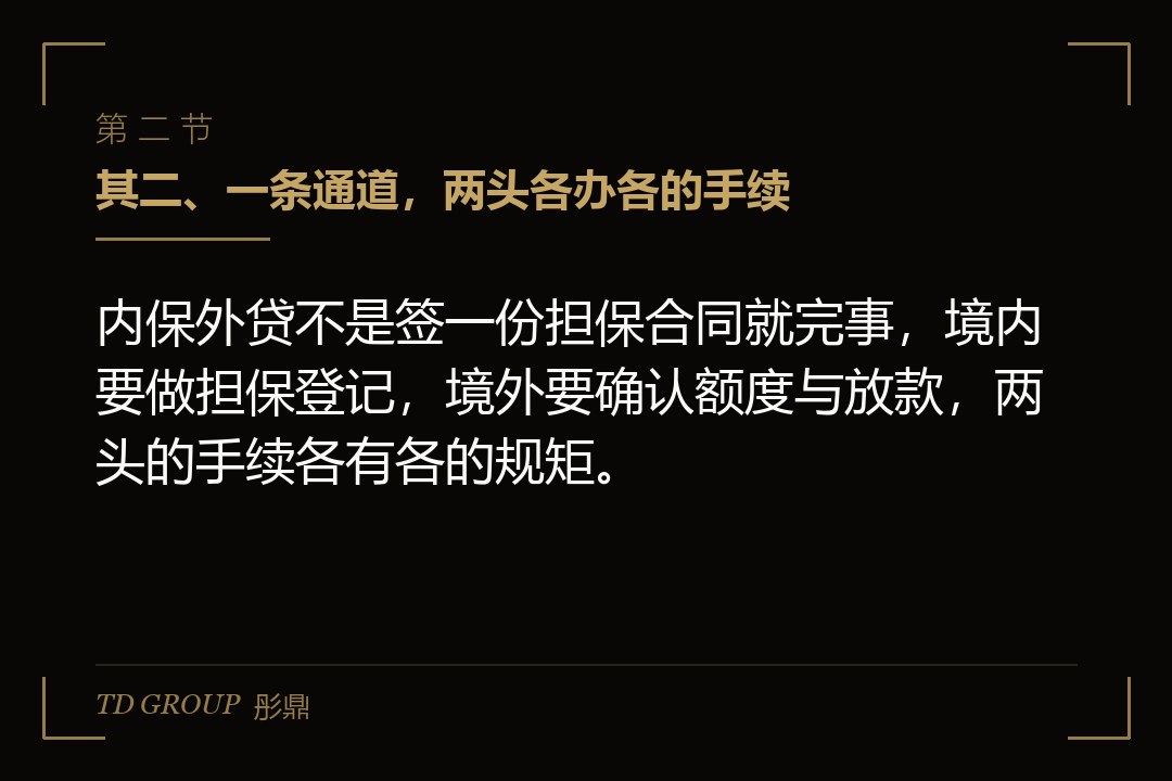 其二、一条通道,两头各办各的手续