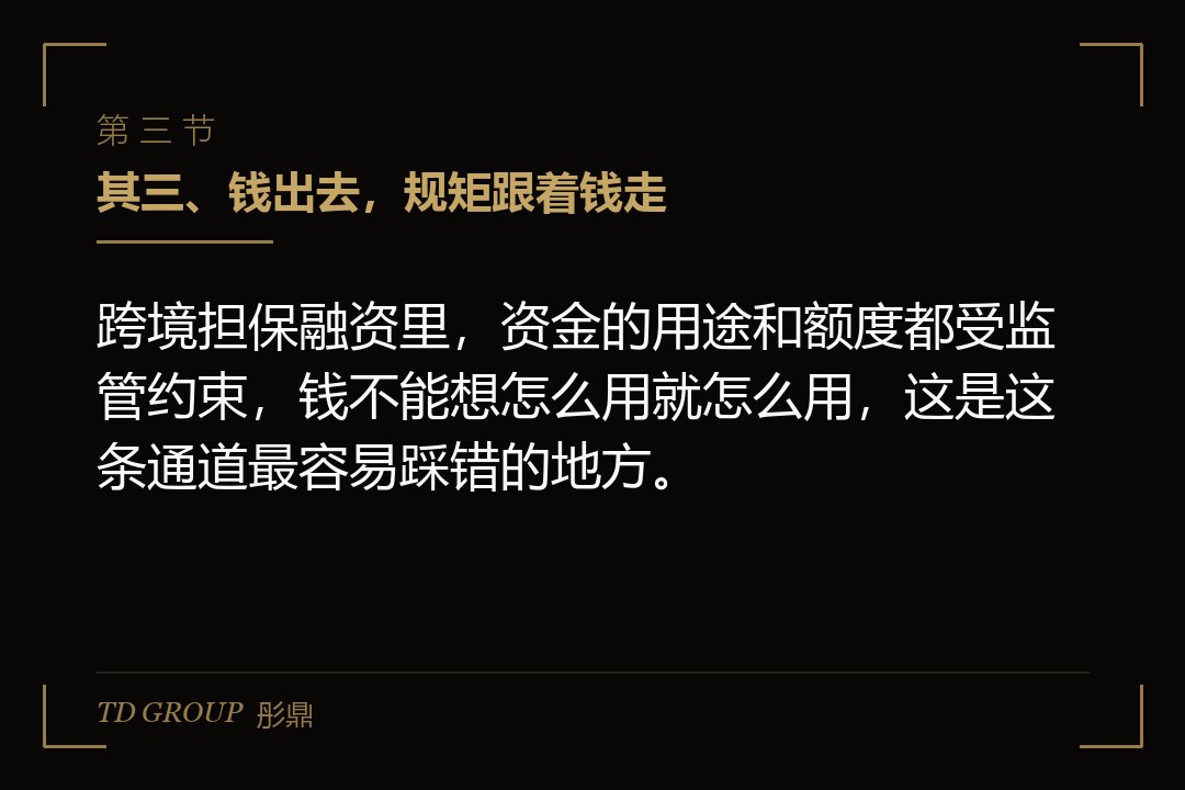 其三、钱出去,规矩跟着钱走