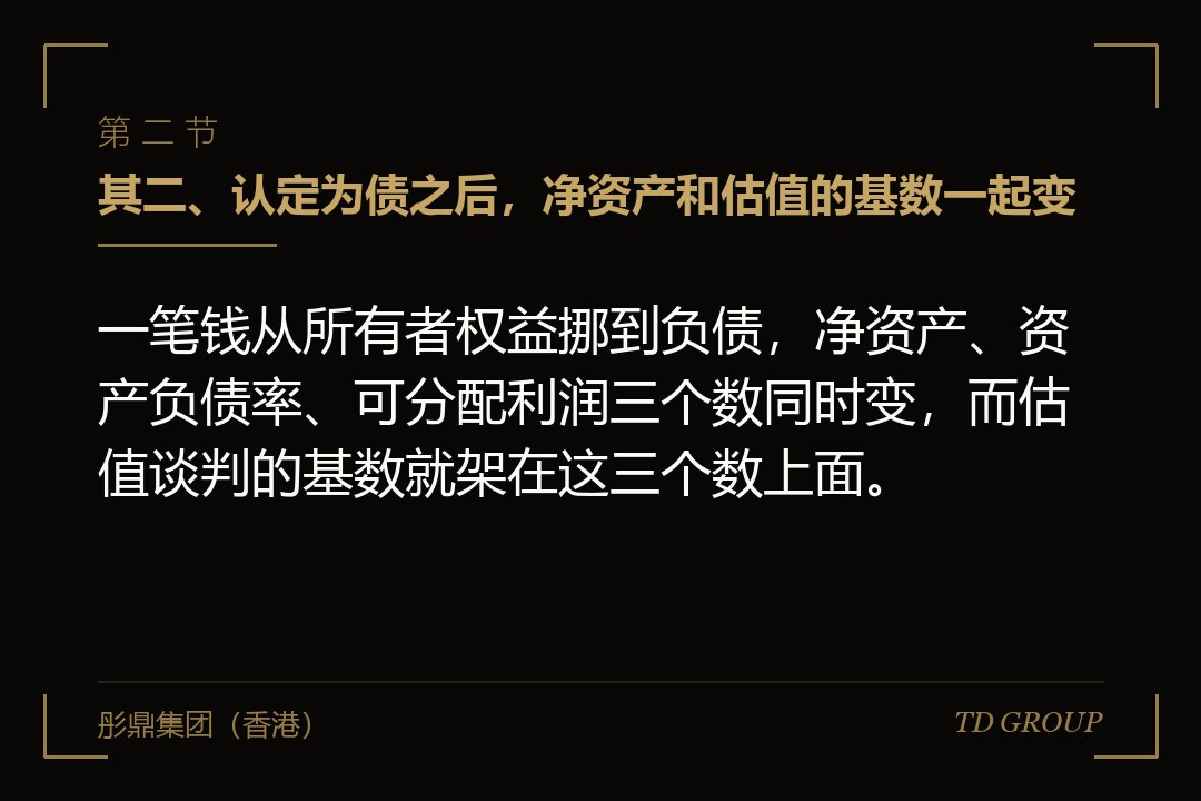 其二、认定为债之后，净资产和估值的基数一起变