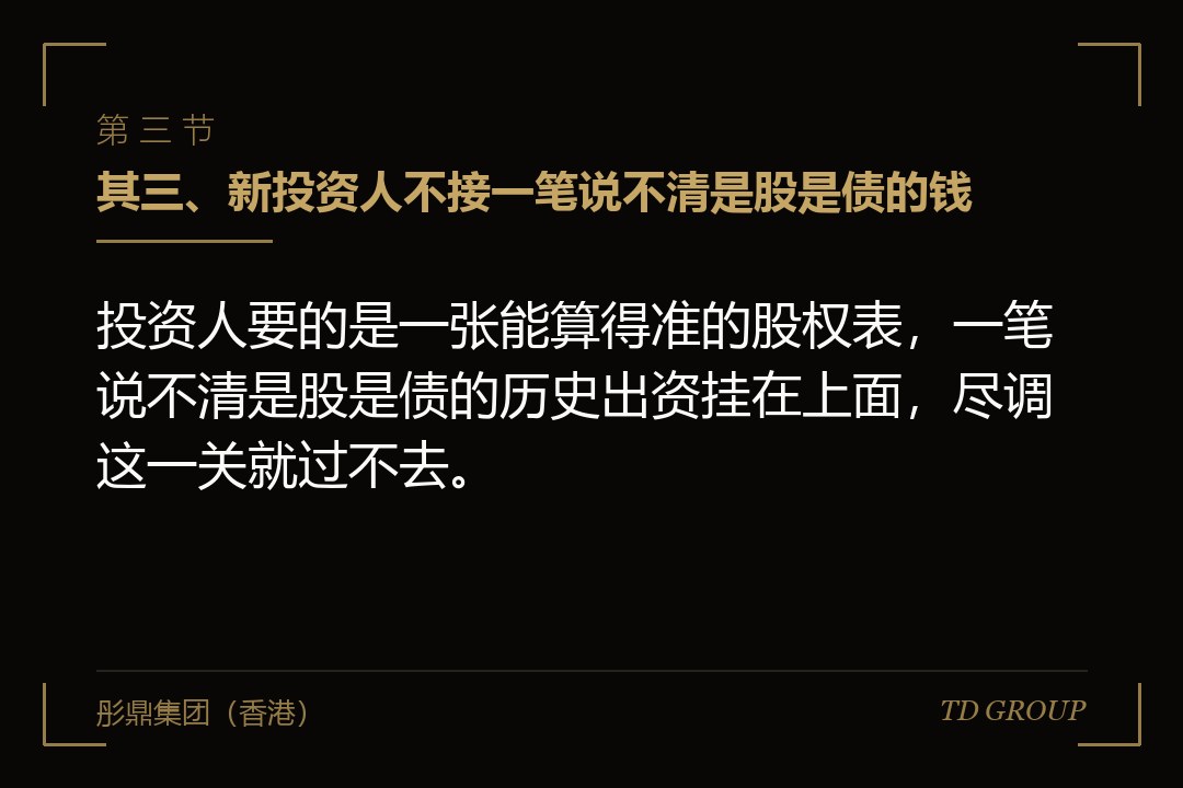 其三、新投资人不接一笔说不清是股是债的钱