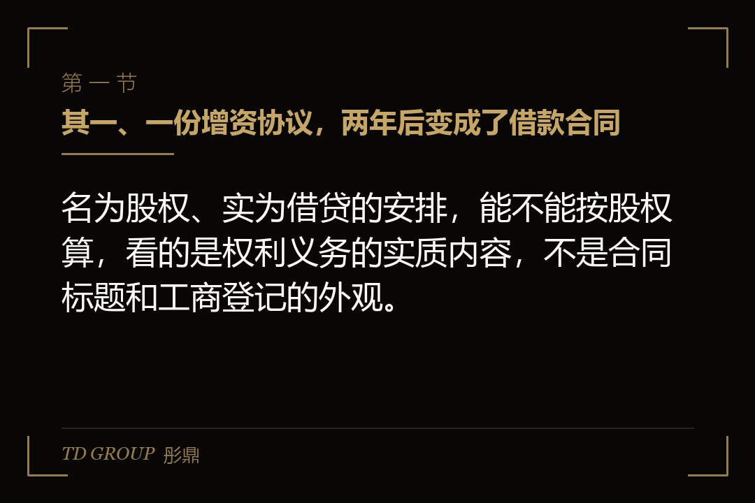 其一、一份增资协议,两年后变成了借款合同