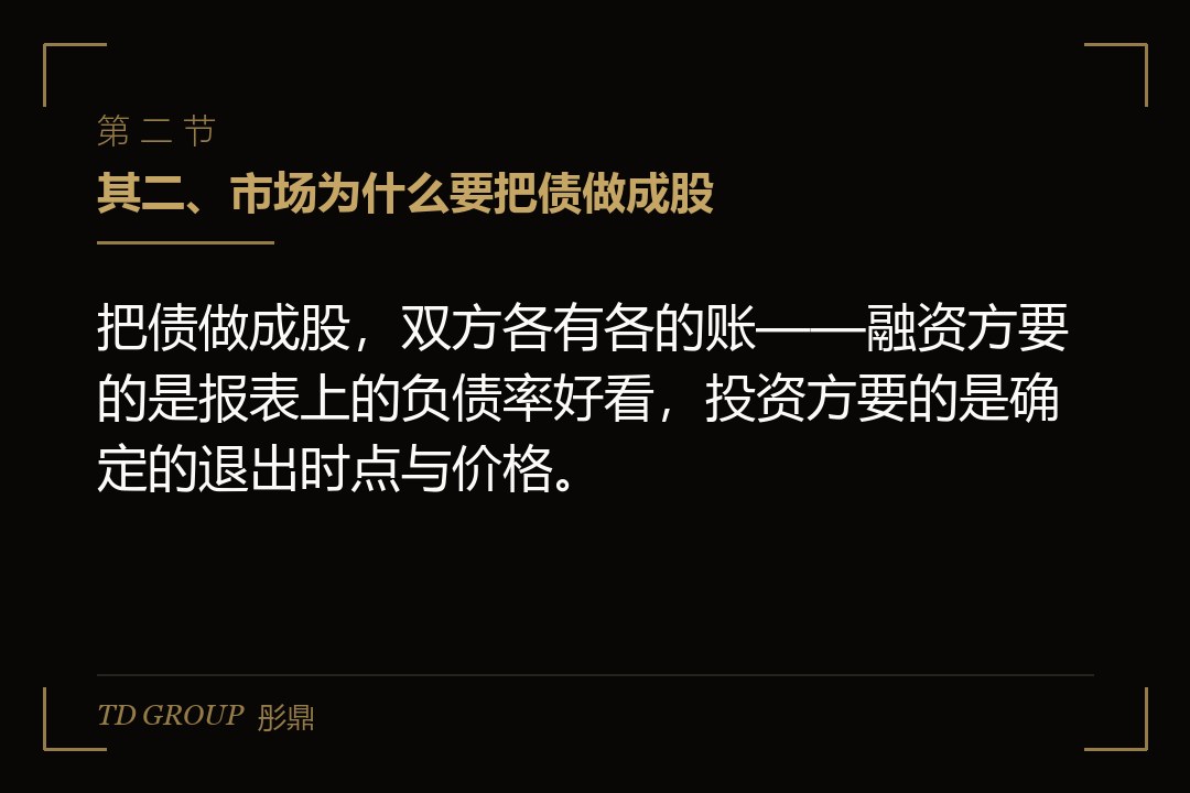 其二、市场为什么要把债做成股