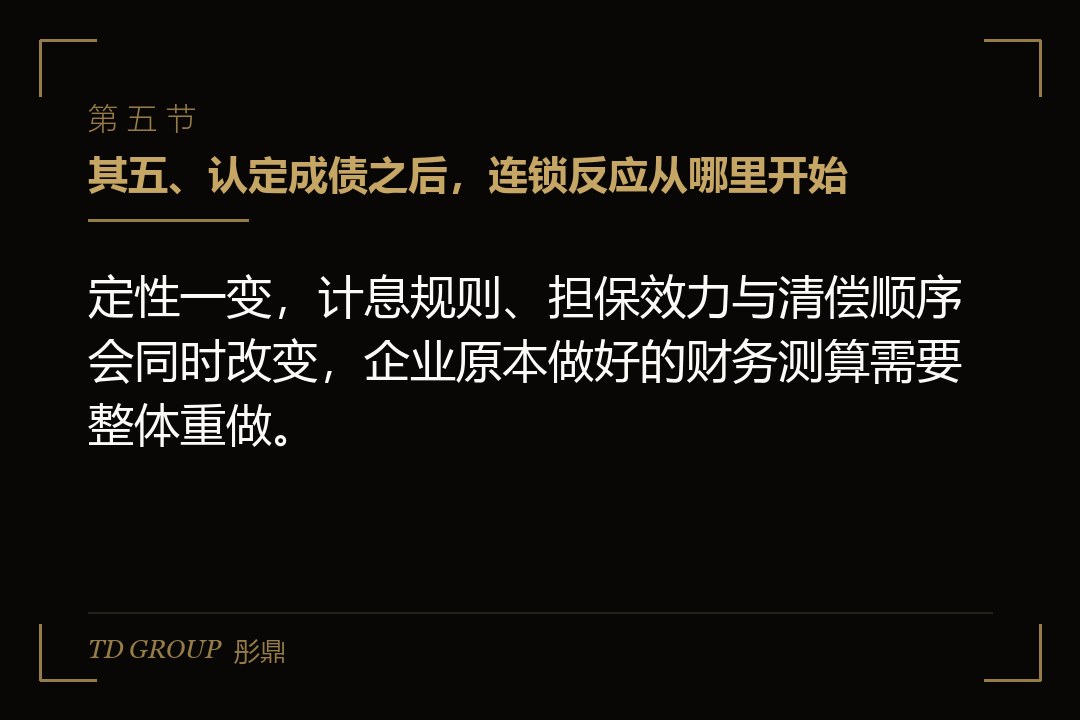 其五、认定成债之后,连锁反应从哪里开始