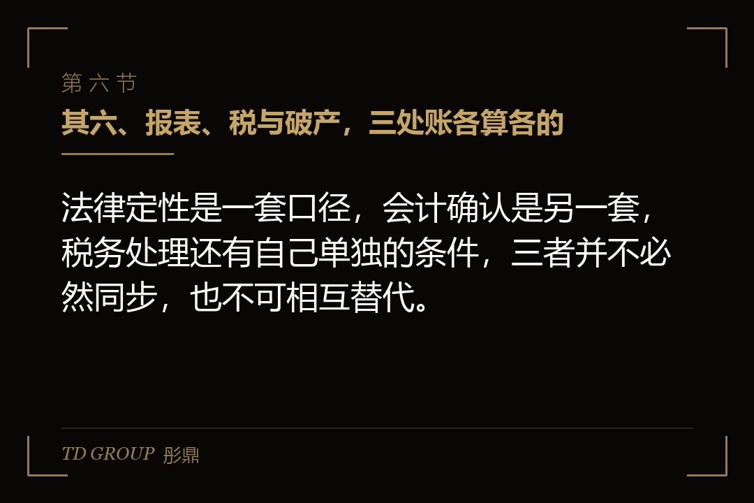 其六、报表、税与破产,三处账各算各的