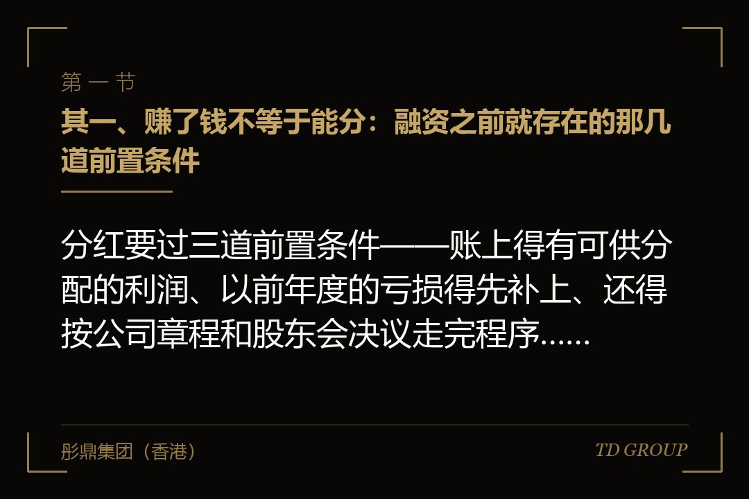 其一、赚了钱不等于能分：融资之前就存在的那几道前置条件