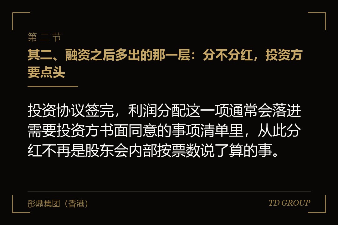 其二、融资之后多出的那一层：分不分红，投资方要点头