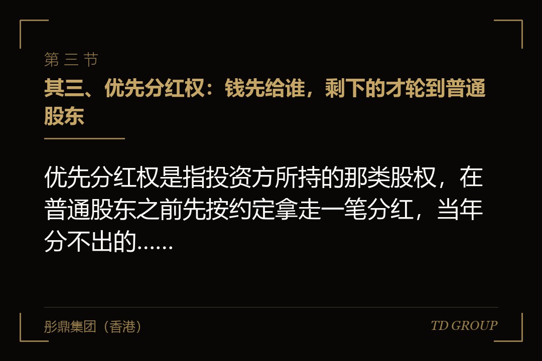 其三、优先分红权：钱先给谁，剩下的才轮到普通股东