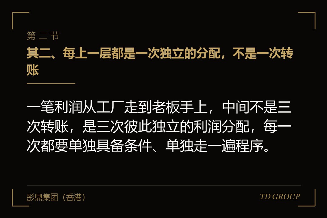 其二、每上一层都是一次独立的分配,不是一次转账