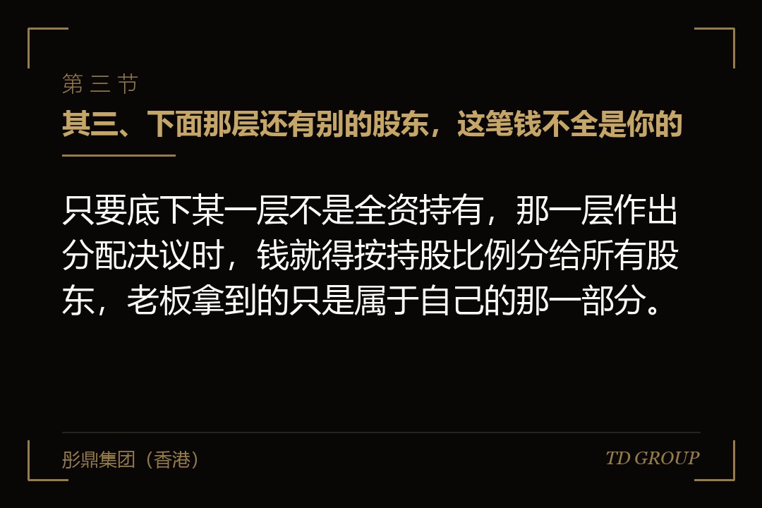 其三、下面那层还有别的股东,这笔钱不全是你的