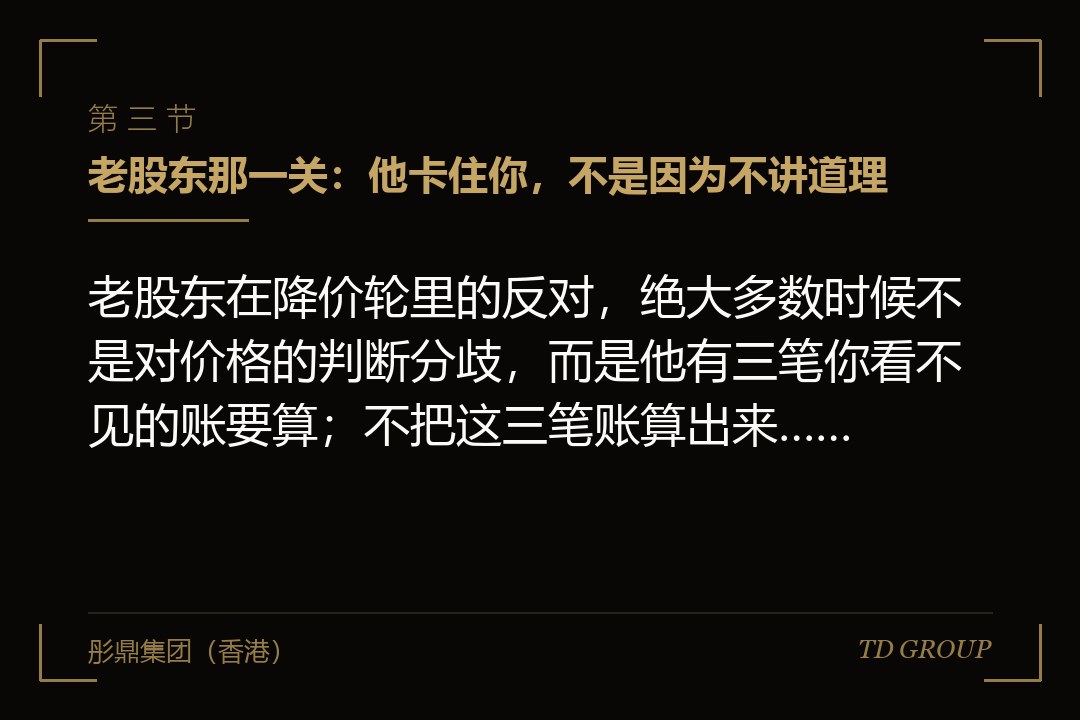 三、老股东那一关:他卡住你,不是因为不讲道理