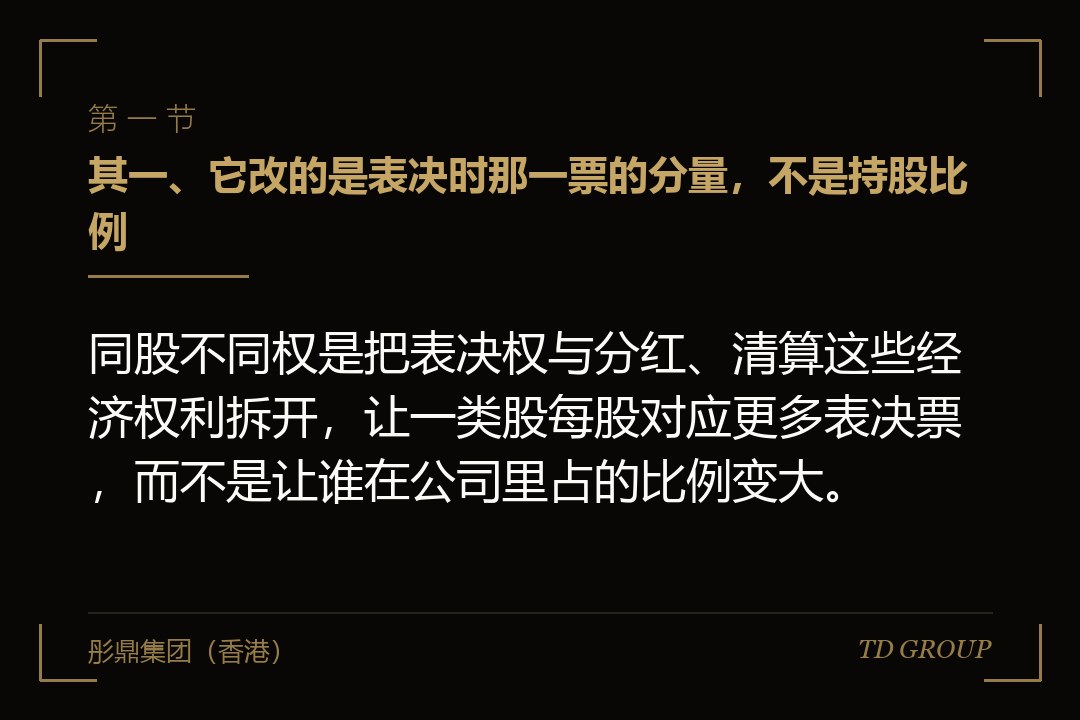 其一、它改的是表决时那一票的分量,不是持股比例