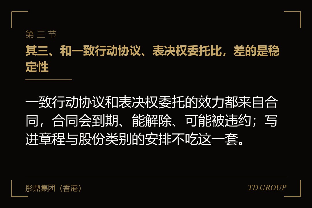 其三、和一致行动协议、表决权委托比,差的是稳定性