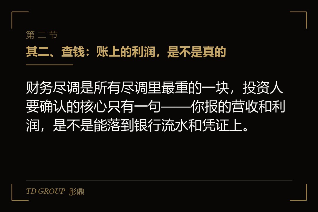 其二、查钱:账上的利润,是不是真的