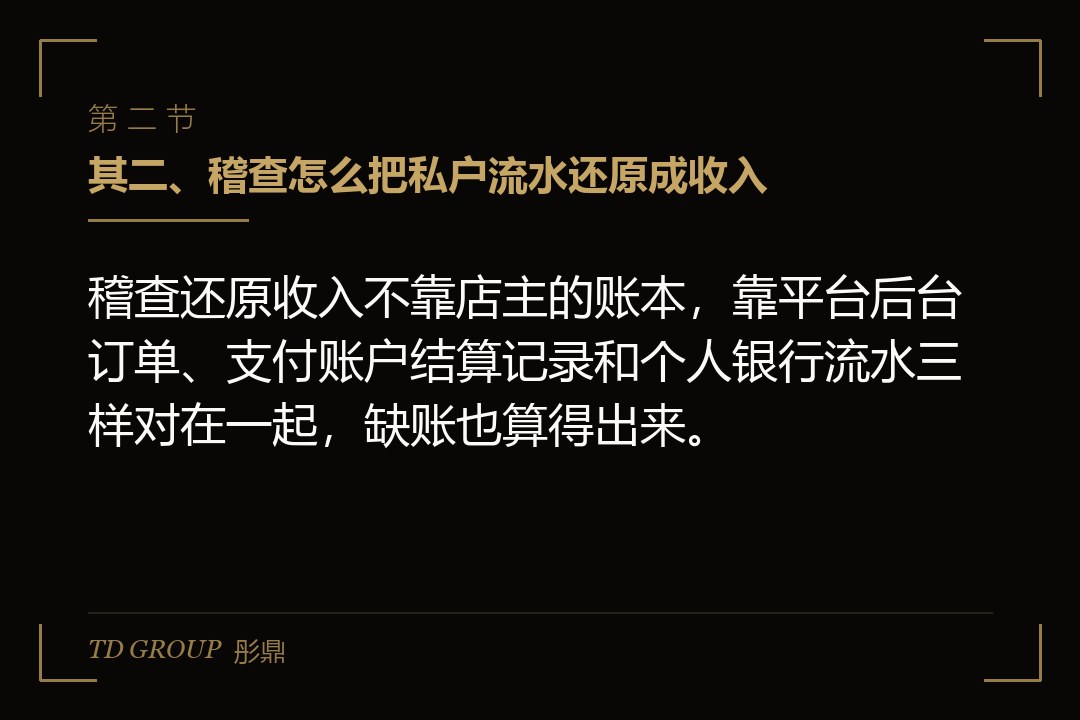 其二、稽查怎么把私户流水还原成收入