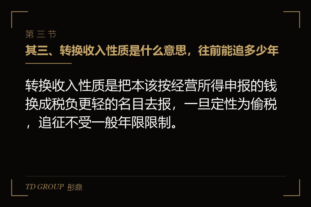 其三、转换收入性质是什么意思,往前能追多少年