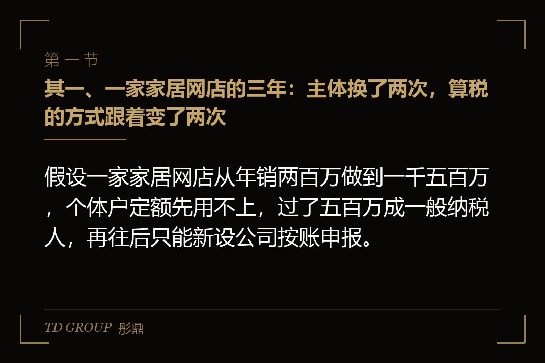 其一、一家家居网店的三年:主体换了两次,算税的方式跟着变了两次