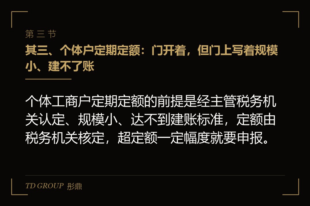 其三、个体户定期定额:门开着,但门上写着规模小、建不了账