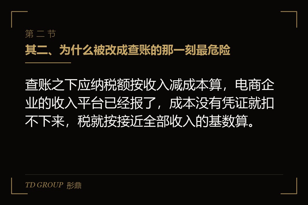其二、为什么被改成查账的那一刻最危险