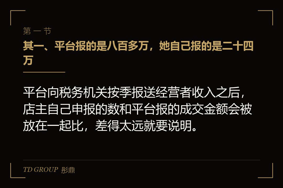 其一、平台报的是八百多万,她自己报的是二十四万