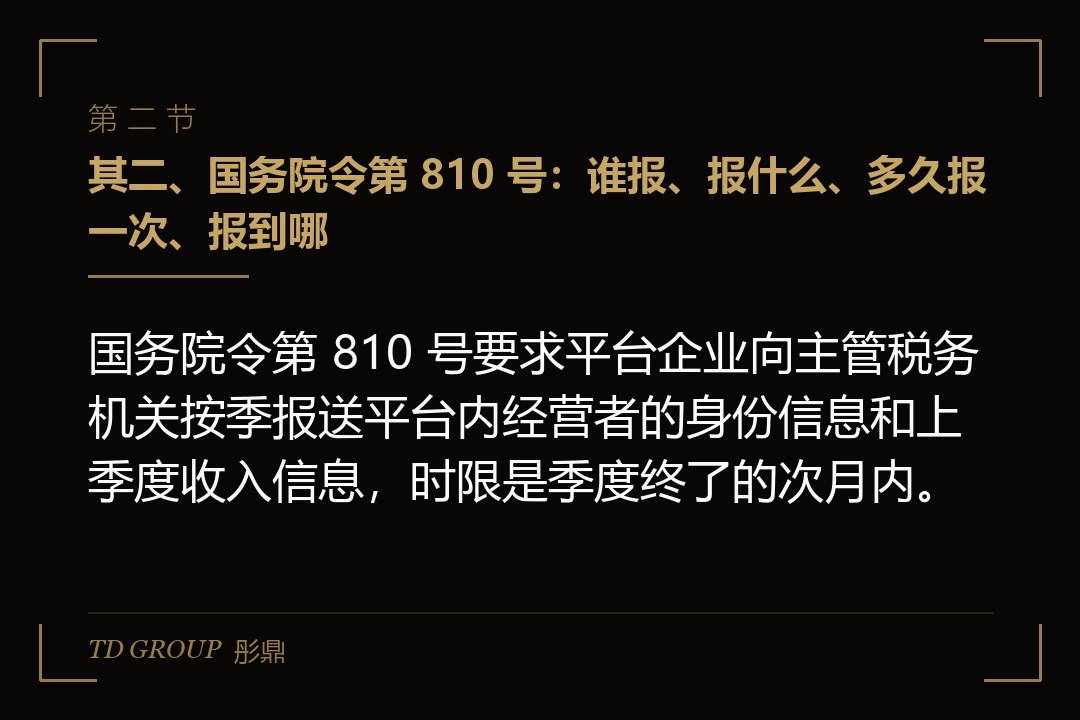 其二、国务院令第 810 号:谁报、报什么、多久报一次、报到哪