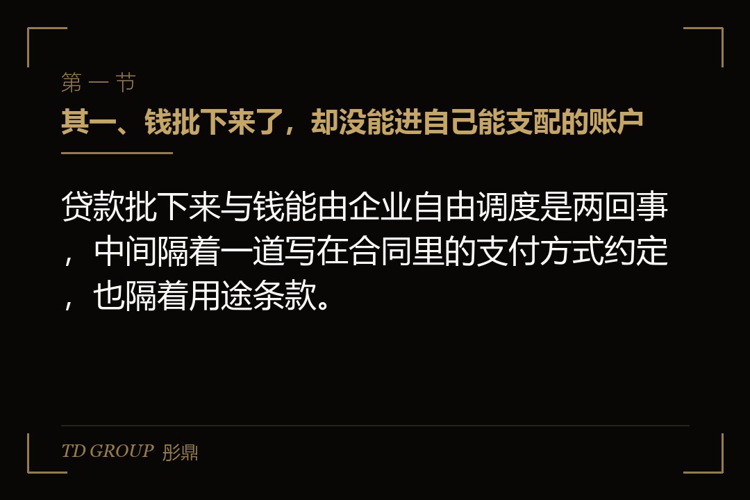 其一、钱批下来了,却没能进自己能支配的账户