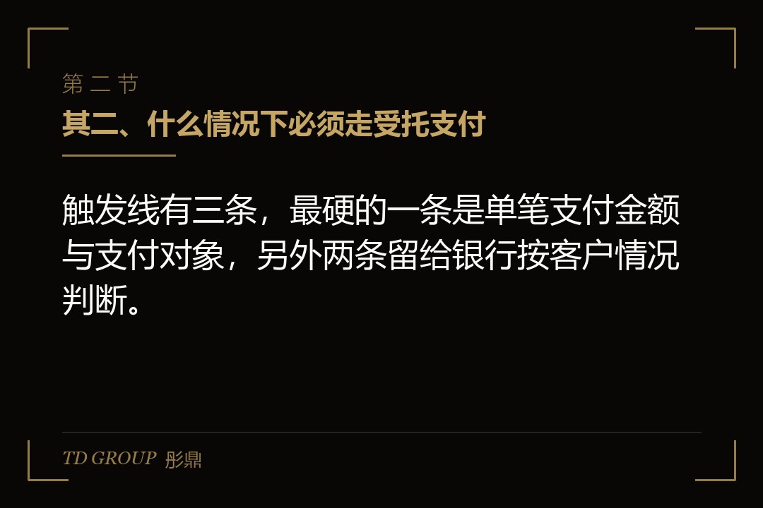 其二、什么情况下必须走受托支付