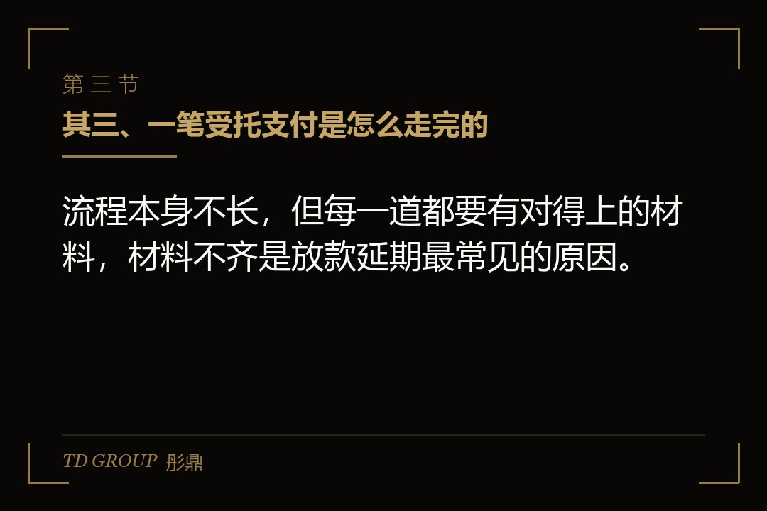 其三、一笔受托支付是怎么走完的