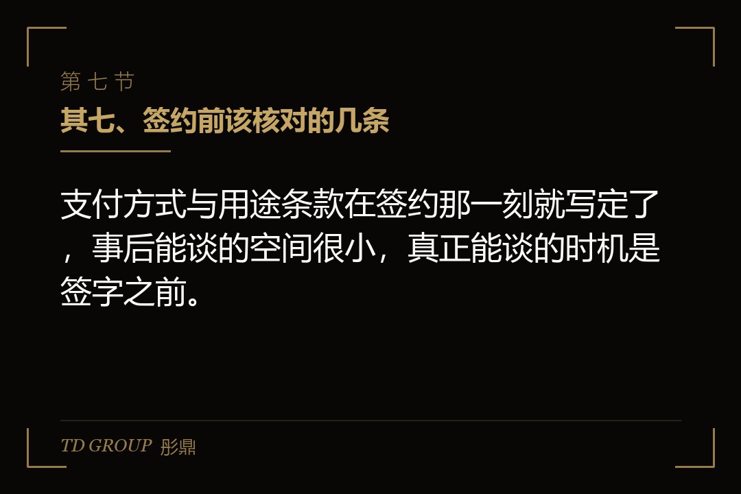 其七、签约前该核对的几条