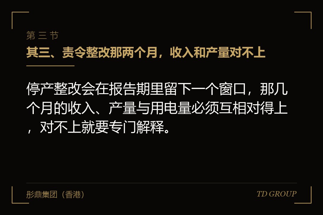 其三、责令整改那两个月，收入和产量对不上