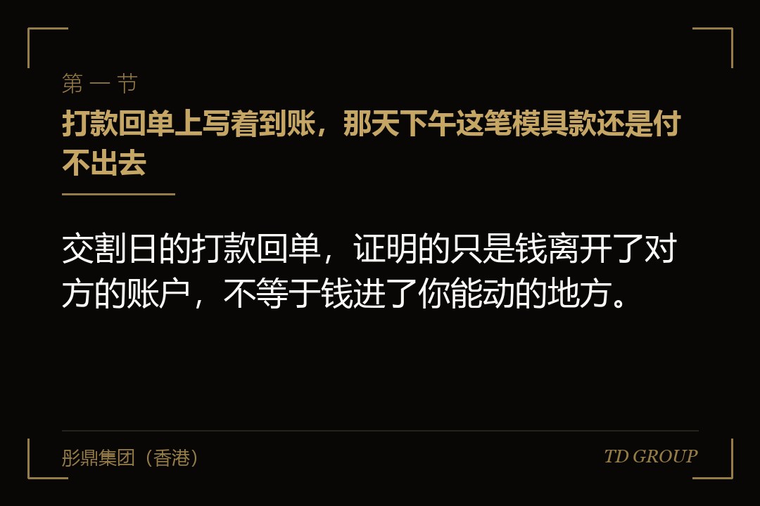 一、打款回单上写着到账，那天下午这笔模具款还是付不出去
