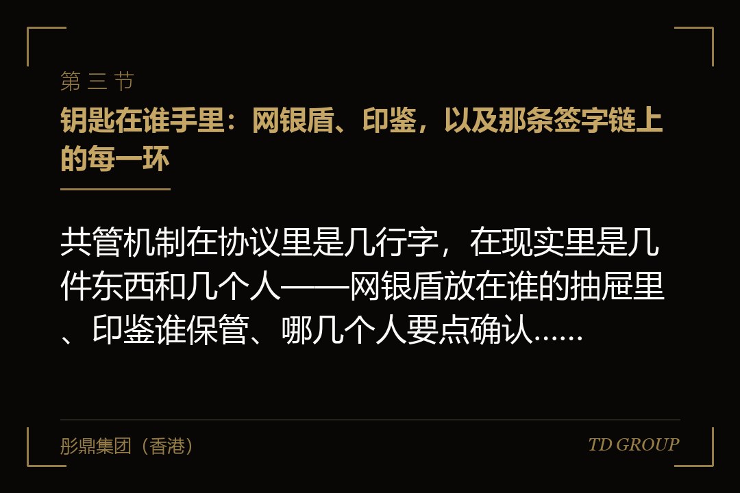 三、钥匙在谁手里：网银盾、印鉴，以及那条签字链上的每一环