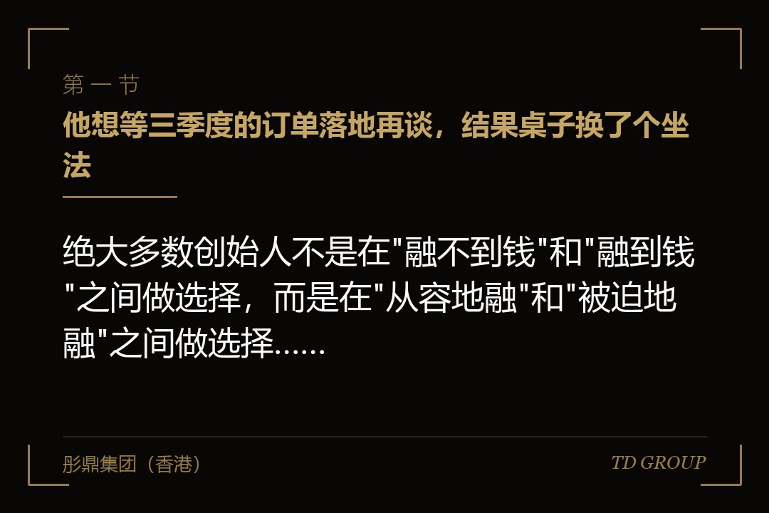 一、他想等三季度的订单落地再谈，结果桌子换了个坐法