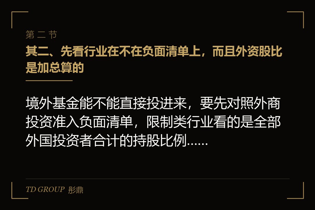 其二、先看行业在不在负面清单上,而且外资股比是加总算的