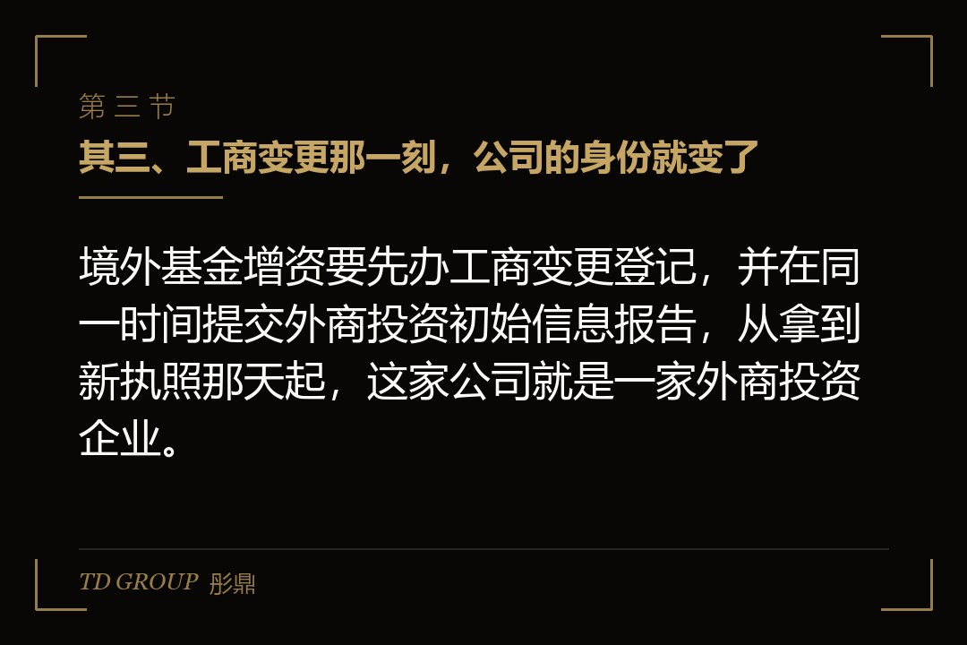 其三、工商变更那一刻,公司的身份就变了