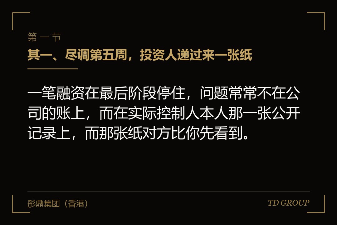 其一、尽调第五周，投资人递过来一张纸