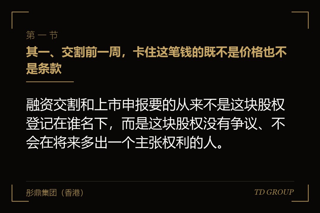 其一、交割前一周，卡住这笔钱的既不是价格也不是条款