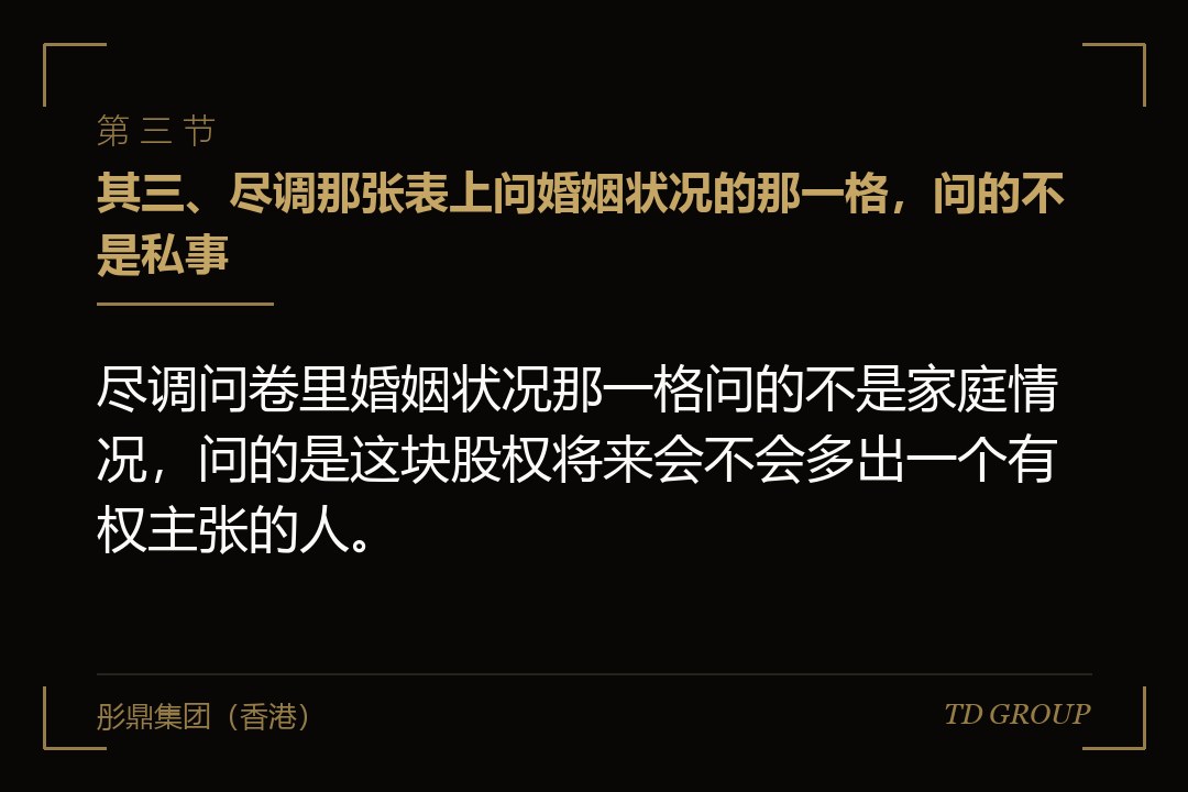 其三、尽调那张表上问婚姻状况的那一格，问的不是私事