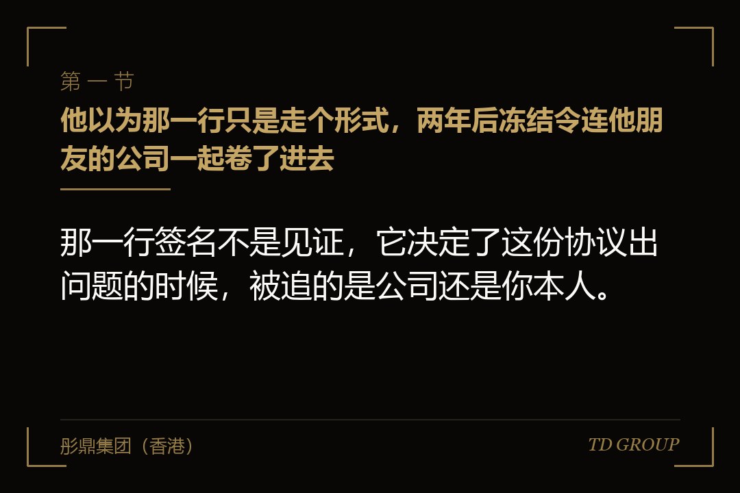 一、他以为那一行只是走个形式,两年后冻结令连他朋友的公司一起卷了进去