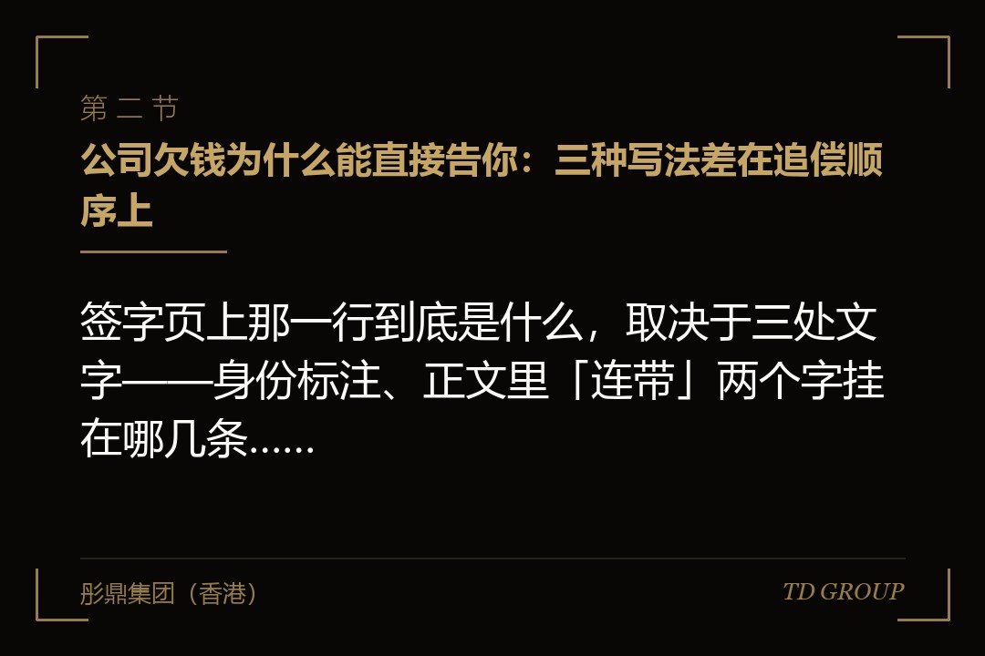 二、公司欠钱为什么能直接告你:三种写法差在追偿顺序上