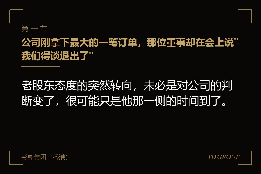 一、公司刚拿下最大的一笔订单，那位董事却在会上说"我们得谈退出了"