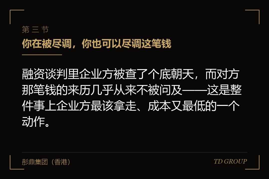 三、你在被尽调，你也可以尽调这笔钱
