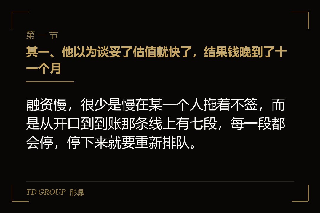 其一、他以为谈妥了估值就快了,结果钱晚到了十一个月