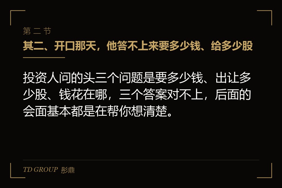 其二、开口那天,他答不上来要多少钱、给多少股