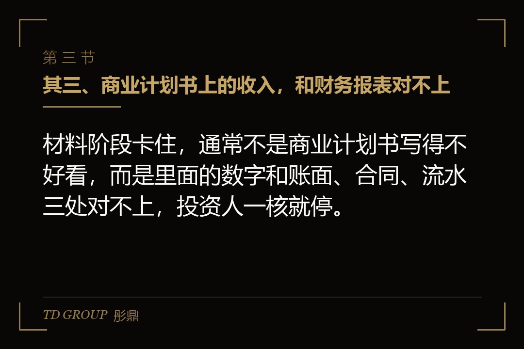 其三、商业计划书上的收入,和财务报表对不上