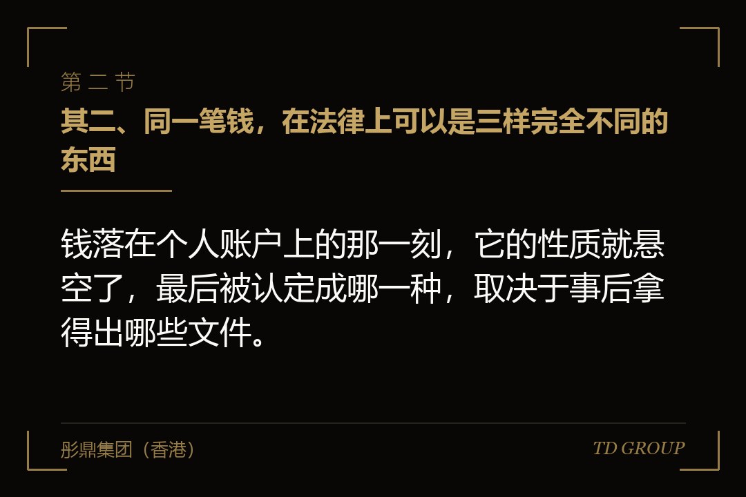 其二、同一笔钱,在法律上可以是三样完全不同的东西