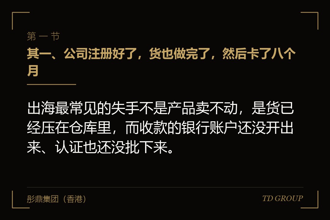 其一、公司注册好了,货也做完了,然后卡了八个月