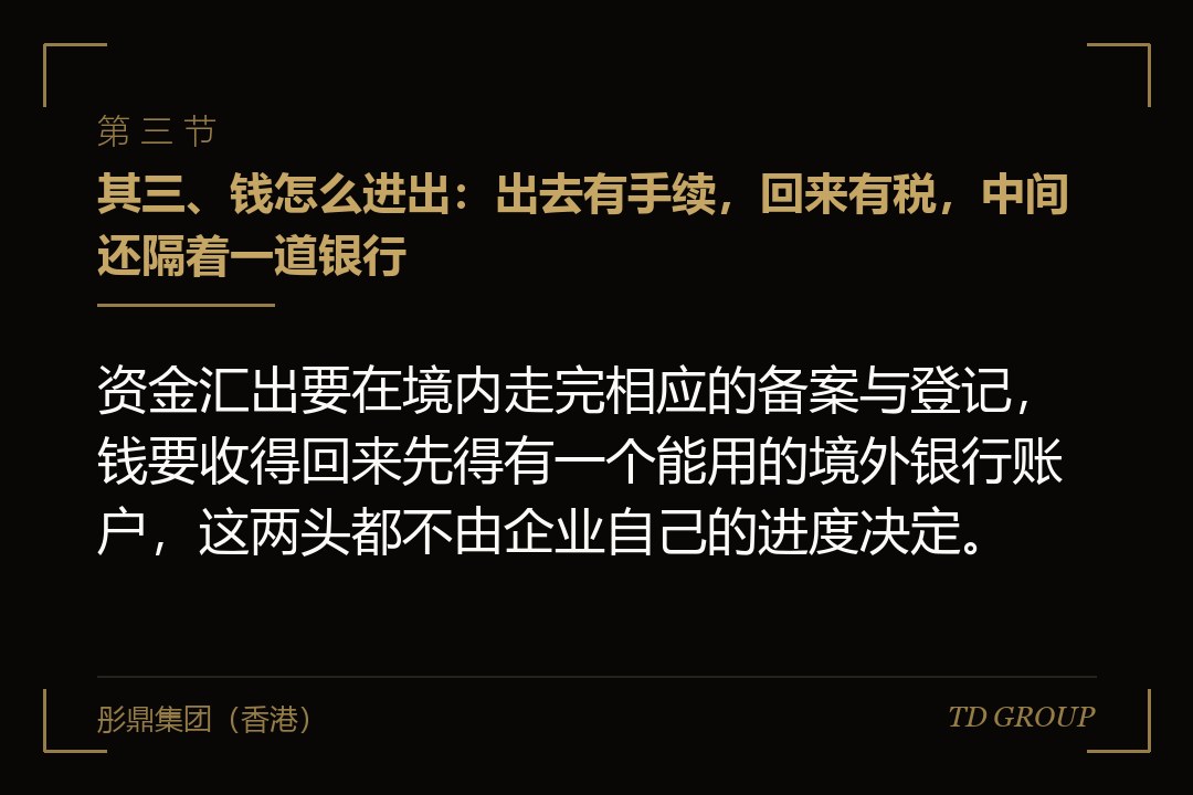 其三、钱怎么进出:出去有手续,回来有税,中间还隔着一道银行