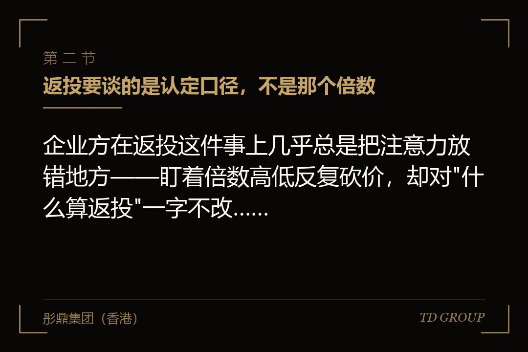二、返投要谈的是认定口径,不是那个倍数